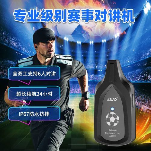 爱骑仕无线蓝牙裁判实时对讲机