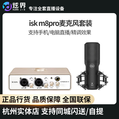 ISKM8pro电容麦克风声卡