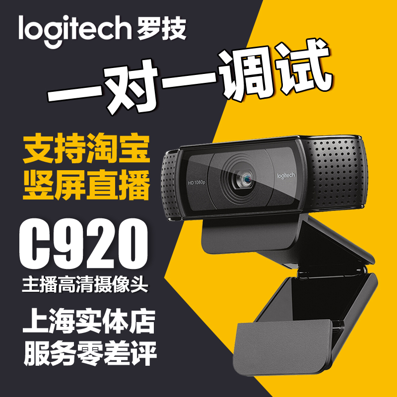 上海实体店 罗技C920/C930E高清会议 主播美颜 淘宝直播摄像头