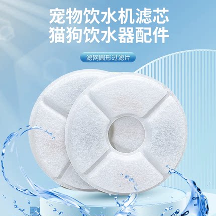 宠物猫狗自动饮水机活性炭滤芯小花圆形通用饮水器过滤网片配件