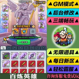 百炼英雄练小程序手游gm后台无限成品号非修改器单机版代充安卓绿