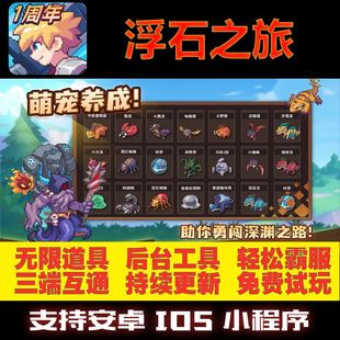 浮石之旅GM后台手游无限道具修改版礼包折扣单机满VIP安卓游戏热