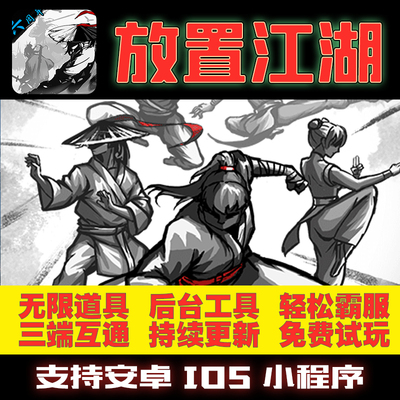 放置江湖GM后台手游无限道具修改版礼包折扣单机满VIP安卓游戏热