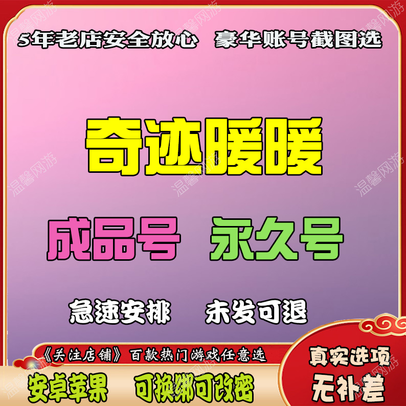 奇迹暖暖成品号出售永久号高技能套装安卓苹果买奇迹暖暖游戏成品