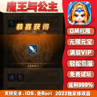 魔王与公主gm手游无限元 宝后台游戏礼包vip畅玩
