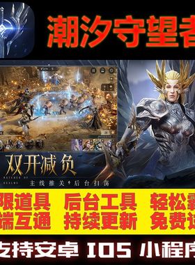 潮汐守望者GM后台无限道具修改版魔幻手游礼包折扣满VIP安卓游戏