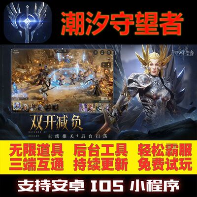 潮汐守望者GM后台无限道具修改版魔幻手游礼包折扣满VIP安卓游戏