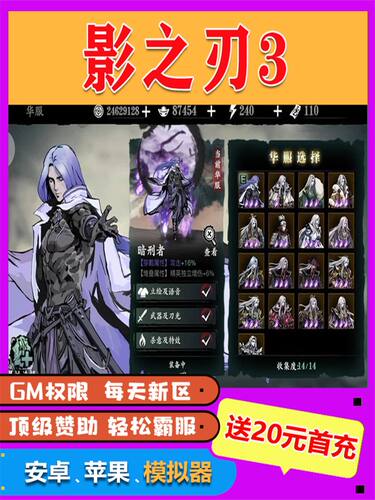 影之刃3满V修改内购版开局畅刷畅刷折扣gm后台包站手游送首充