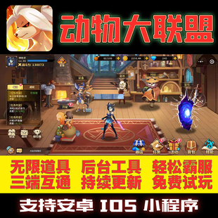 动物大联盟GM后台手游无限点券道具修改版礼包折扣单机满VIP安卓