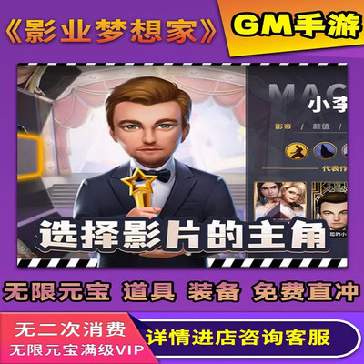 影业梦想家票房大卖王模拟经营商战手游内购开局绿钞GM后台脚