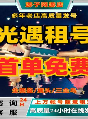 光遇租号白鸟安卓鹿头蝙蝠斗大伞全图鉴阿努比小王子玉兔拖鞋火