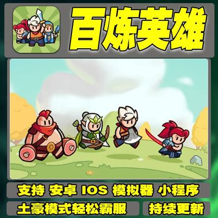 百炼英雄GM后台手游无限道具修改版礼包折扣单机满VIP安卓游戏热