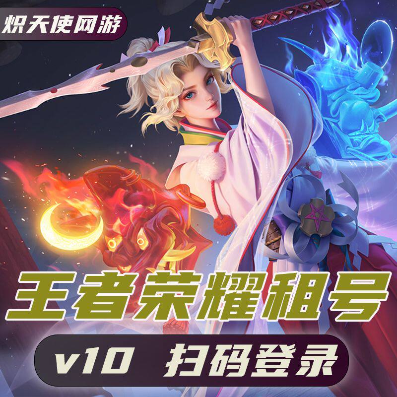 王者租玩v10贵十安卓苹果铂金钻石云端乐园雾影狼魂真言先知爆