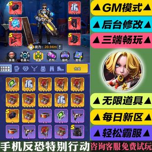 手机反恐特别行动手游gm后台科技非修改单机版首充初始成品号无限