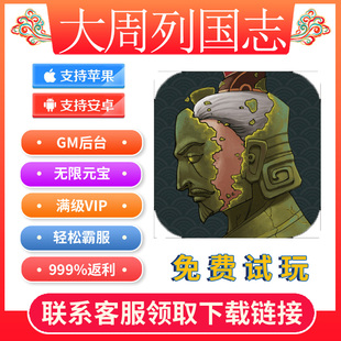 大周列国志gm手游无限元宝折扣后台游戏礼包cdkio s无敌修改