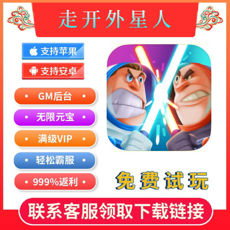 走开外星人gm手游无限元宝折扣后台游戏礼包cdkio s无敌修改