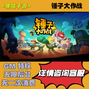 锤子大作战满V修改内购版开局畅刷畅刷折扣gm后台包站手游送首充