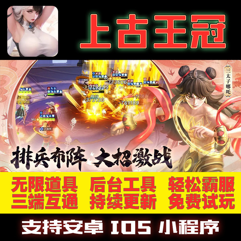 上古王冠GM后台手游无限道具修改版礼包折扣单机满VIP安卓游戏热