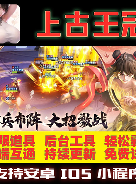 上古王冠GM后台手游无限道具修改版礼包折扣单机满VIP安卓游戏热