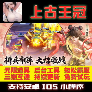 上古王冠GM后台手游无限道具修改版礼包折扣单机满VIP安卓游戏热
