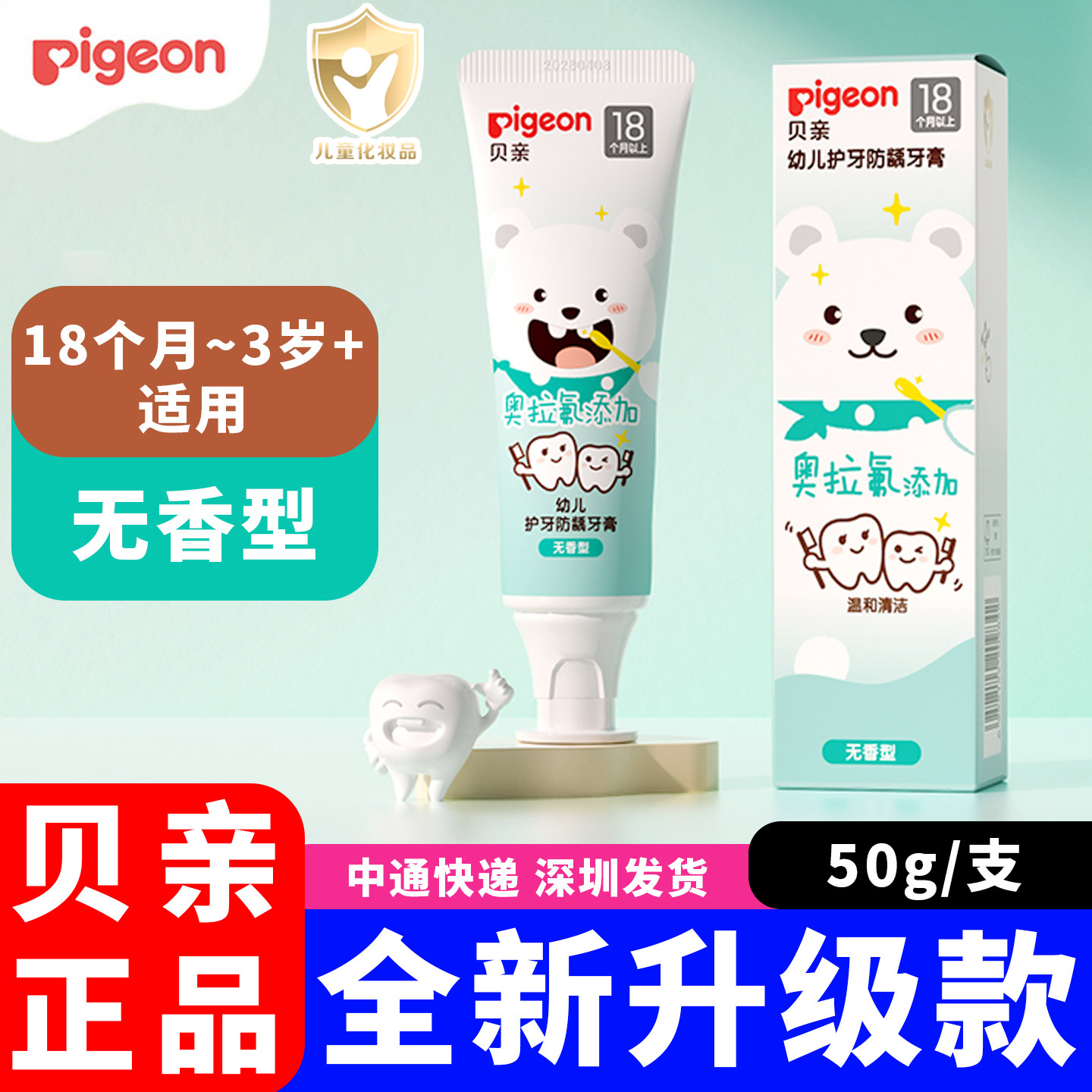 贝亲婴幼儿护牙防龋牙膏无香型50g 含氟奥拉氟18个月以上~3岁+