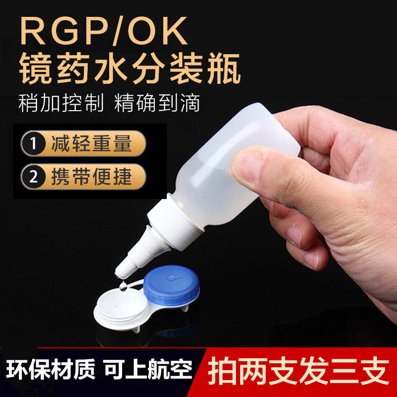 硬性隐形眼镜药水分装瓶OK镜小瓶子方便携带可上飞机航空,ZIPPO/瑞士军刀/眼镜,眼镜盒,淘宝优惠券,粉丝福利购,淘宝优惠卷
