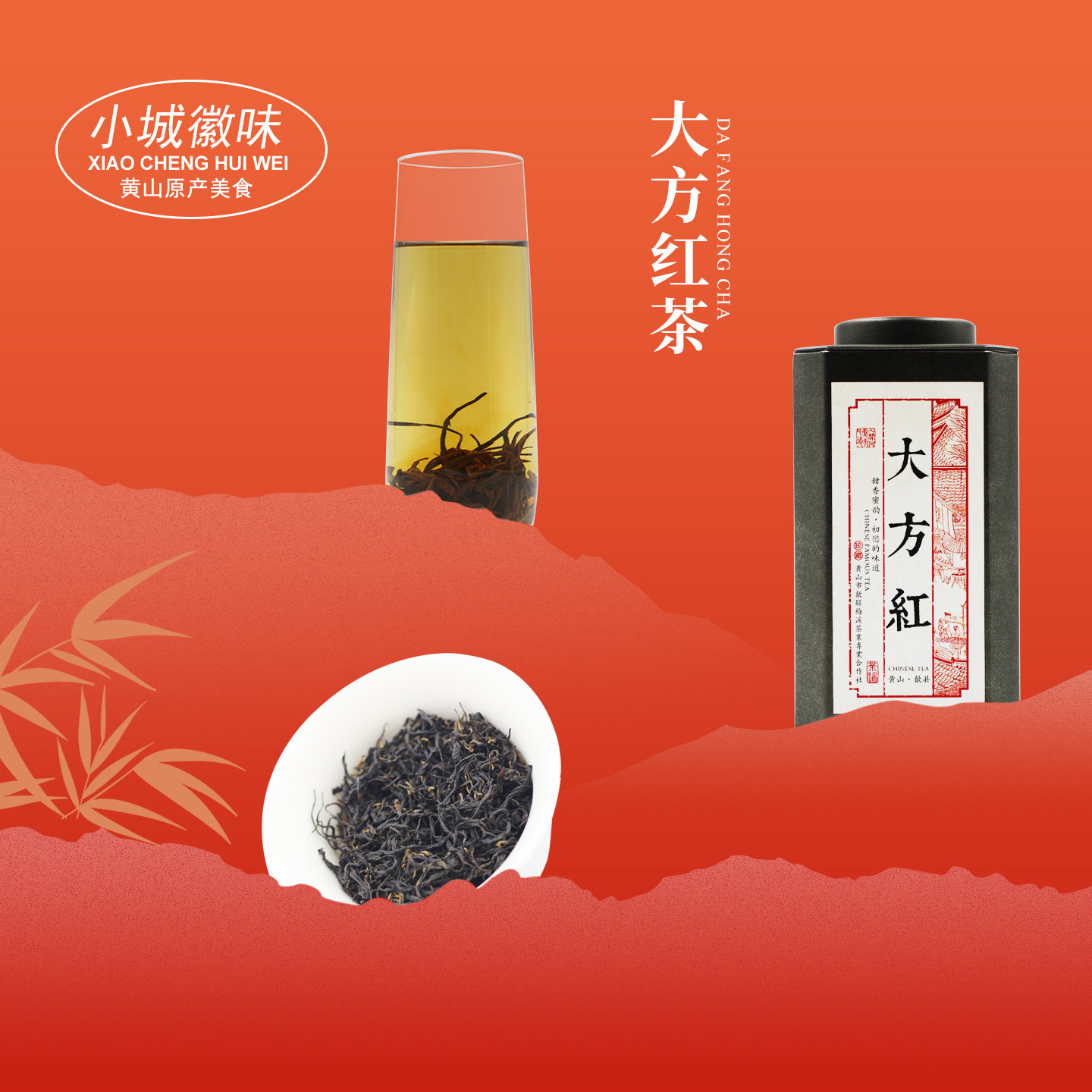 小城徽味大方红茶2025新茶黄山红茶春茶安徽黄山祁门茶叶口粮茶