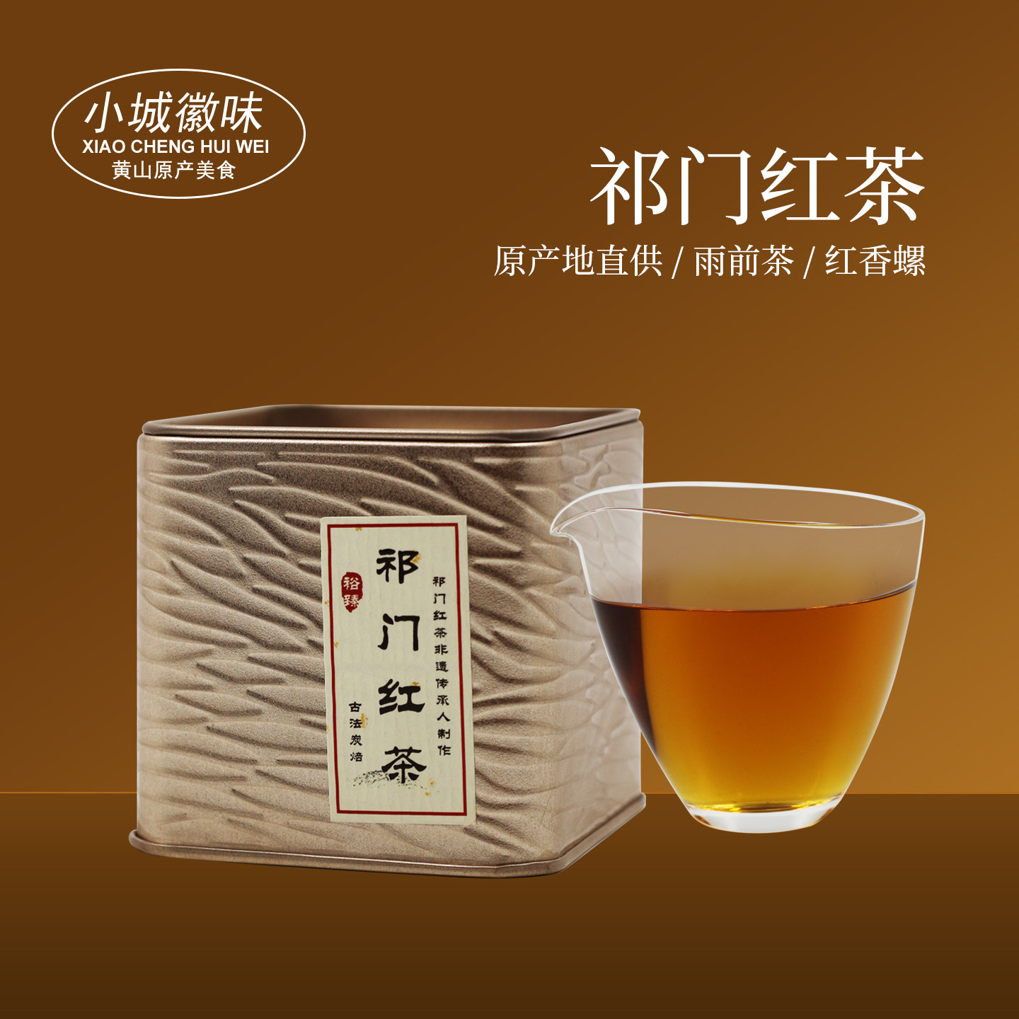 小城徽味祁门红茶原产地直供雨前茶铁盒装正宗茶叶