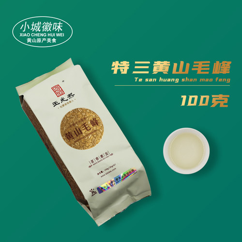 王光熙牌特三级2025年春茶明后黄山毛峰袋装100克小包装