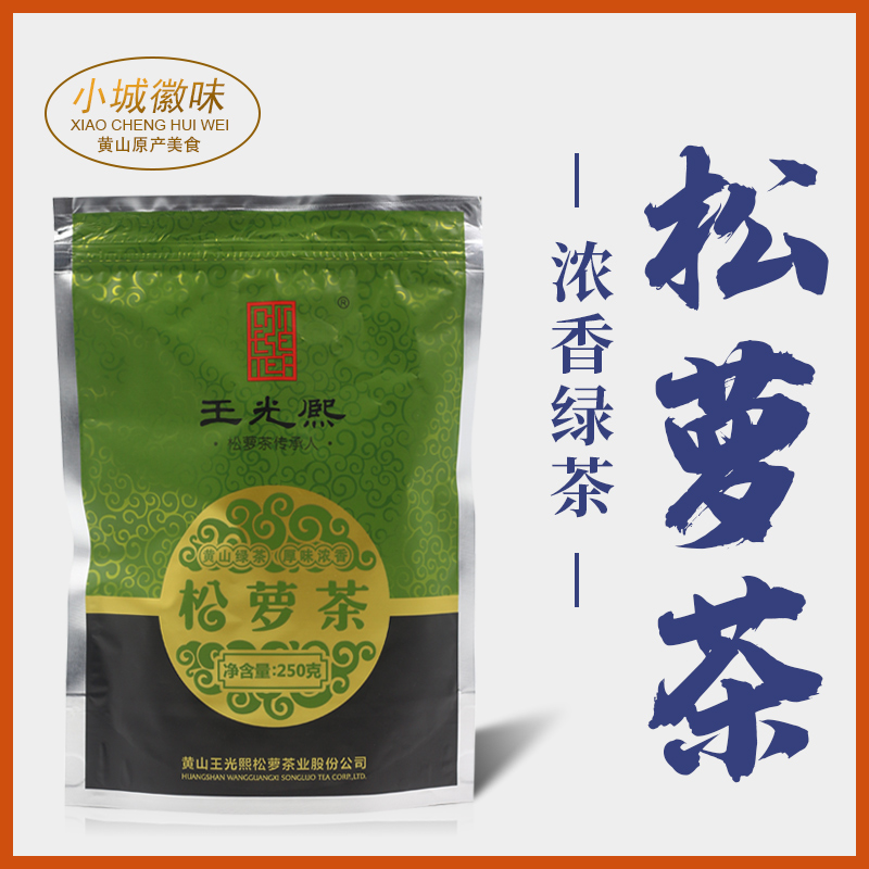 2024新茶炒青王光熙牌雨前松萝茶春茶绿茶250g浓香散装高山茶袋装