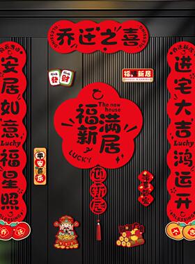乔迁之喜对联2026新款磁吸门贴装饰高档搬家入宅新居入户门联