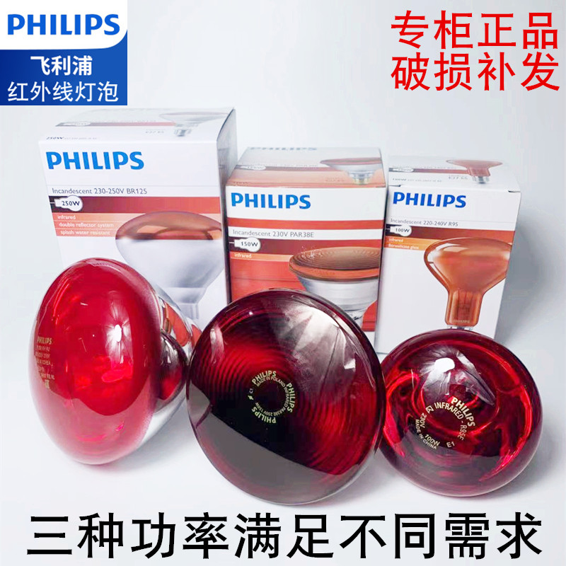 飞利浦红外线理疗灯泡可调光美容灯电烤灯理疗仪灯泡100W150W250W