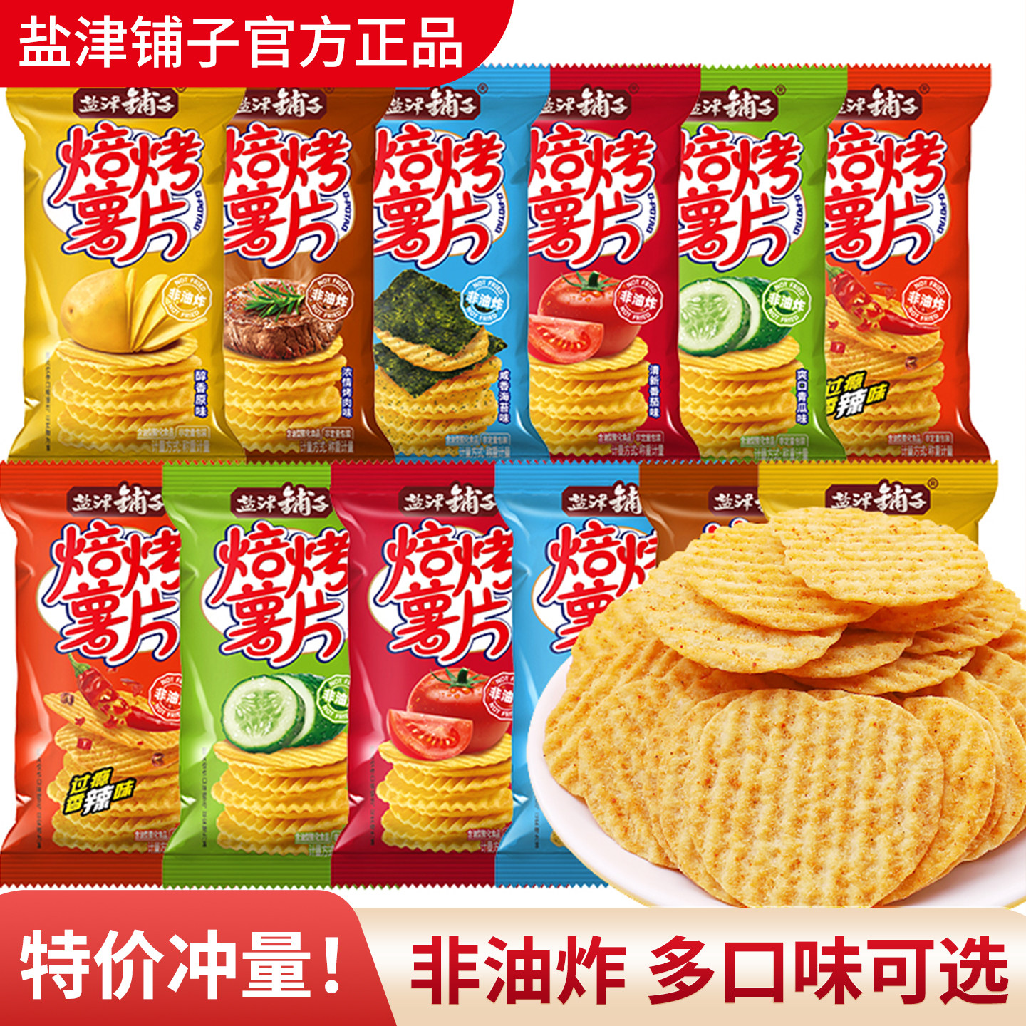 盐津铺子非油炸薯片薯惑小包装办公室宿舍即食解馋膨化休闲零食