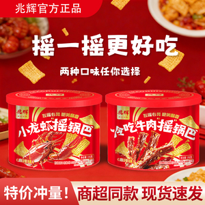 兆辉锅巴191g摇锅巴小龙虾冷吃牛肉麻辣罐解馋休闲小零食旅游食品