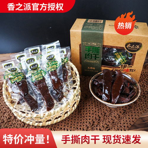 香之派手撕肉干整箱耐嚼肉脯零食