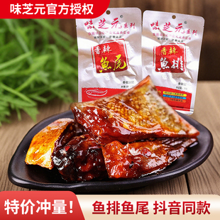 味芝元 香辣鱼排鱼尾巴爆辣鱼块湖南特产烟熏零食解馋网红休闲食品