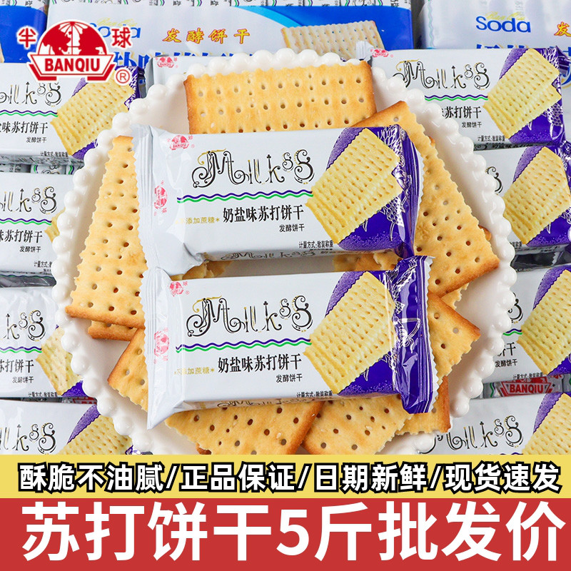 新货半球味丹奶盐味苏打饼干500g散称小包装香咸味梳打零食休闲食