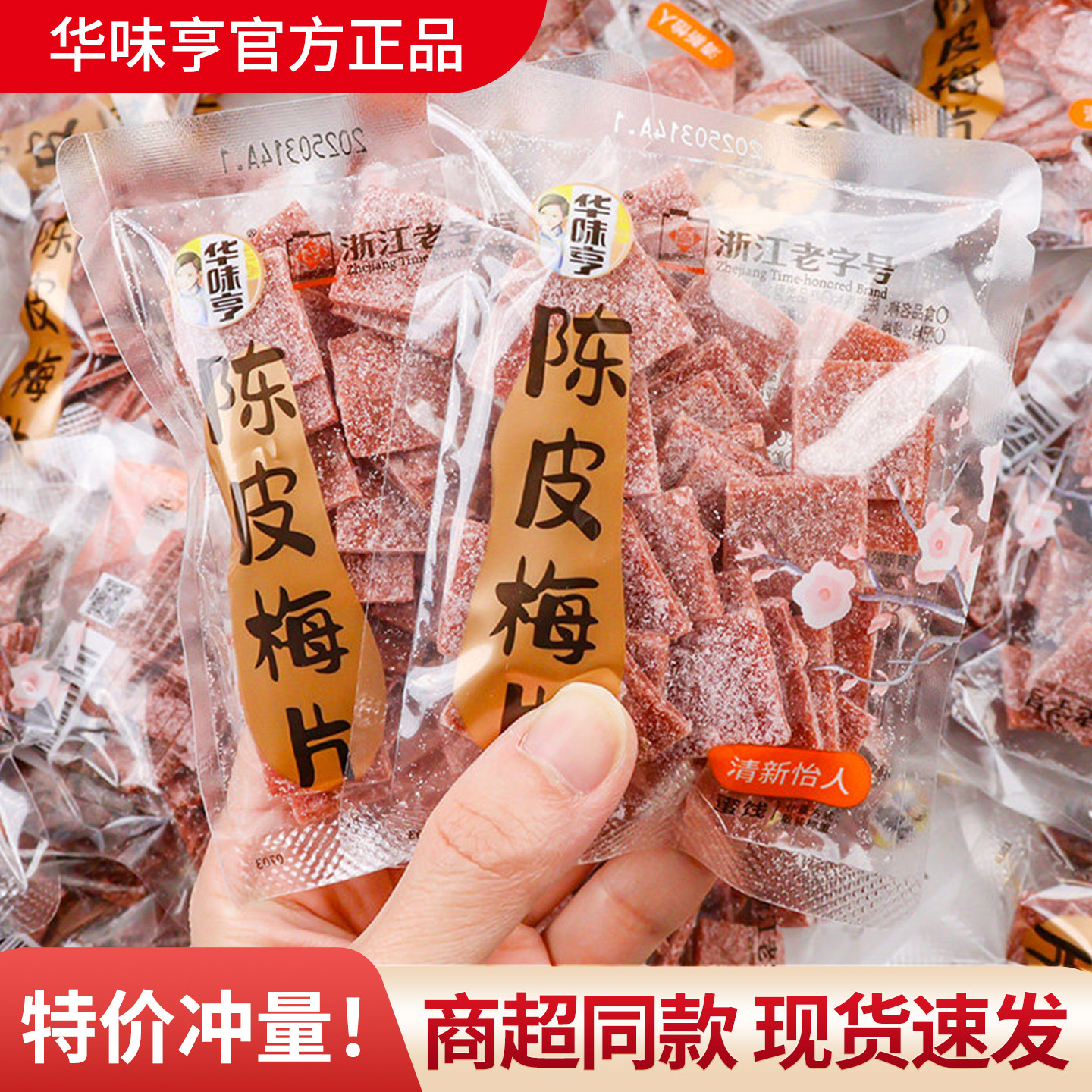 华味亨陈皮梅片开袋即食酸甜可口休闲散称小吃居家夜宵追剧零食品