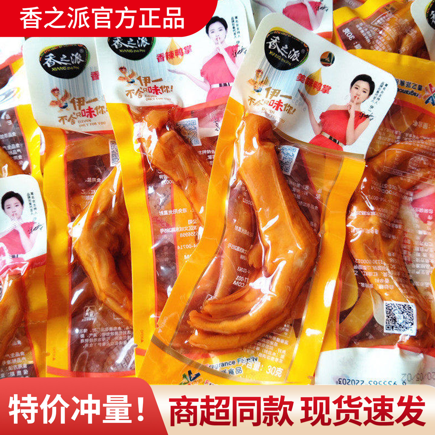 香之派香辣鸭掌30g即食真空鸭肉美味鸭爪卤味充饥解馋休闲小零食