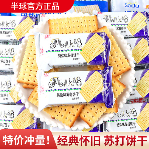 半球味丹奶盐味苏打饼干500g