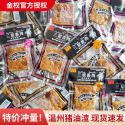 金权猪油渣25g三层香肉猪肉条瑞安猪油渣温州特产风味办公室小吃