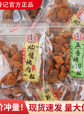 宏香记五香烤肉粒散称独立包装500gXO酱肉粒干烤肉粒休闲网红零食