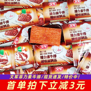 文军腓力素牛排休闲辣条辣片面筋调味面制品8090怀旧素食即时小吃