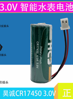 原装HCB昊诚 CR17450 4/5A 3.0V锂锰电池带插头 CR17450水表电池