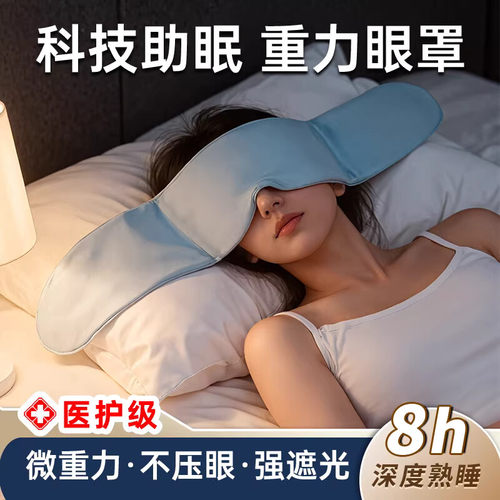 科技重力眼罩助眠缓解眼疲劳睡觉专用遮光微压力冰丝午休护眼神器