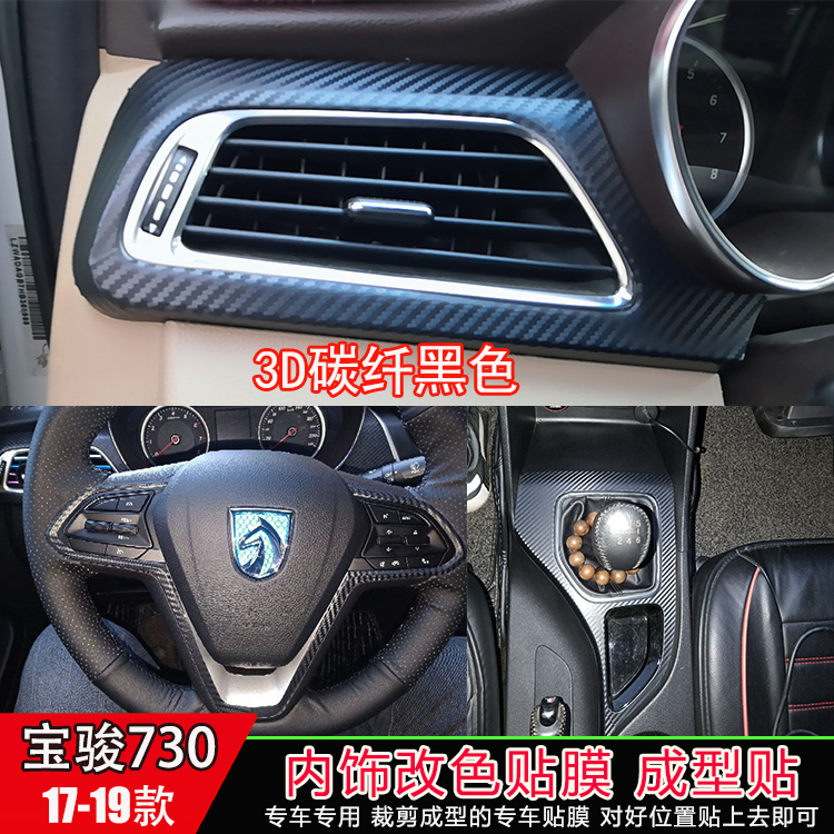 适用于17-19款宝骏730改装内饰碳纤维贴纸车中控装饰档位改色贴膜
