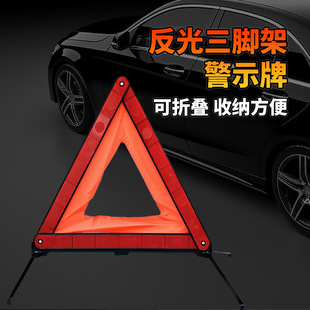 众横汽车三角架警示牌反光三脚架停车安全应急警示灯折叠警示牌