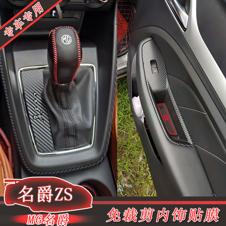 适用于17-19款名爵zs汽车内饰碳纤维贴纸 改装中控排档装饰车贴膜