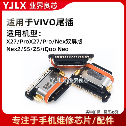 适用于X27/X30/Pro/NEO/Nex尾插