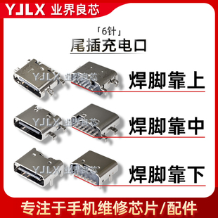 安卓尾插充电口国产手机平板电脑杂牌USB/6针/TypeC/音响移动电源